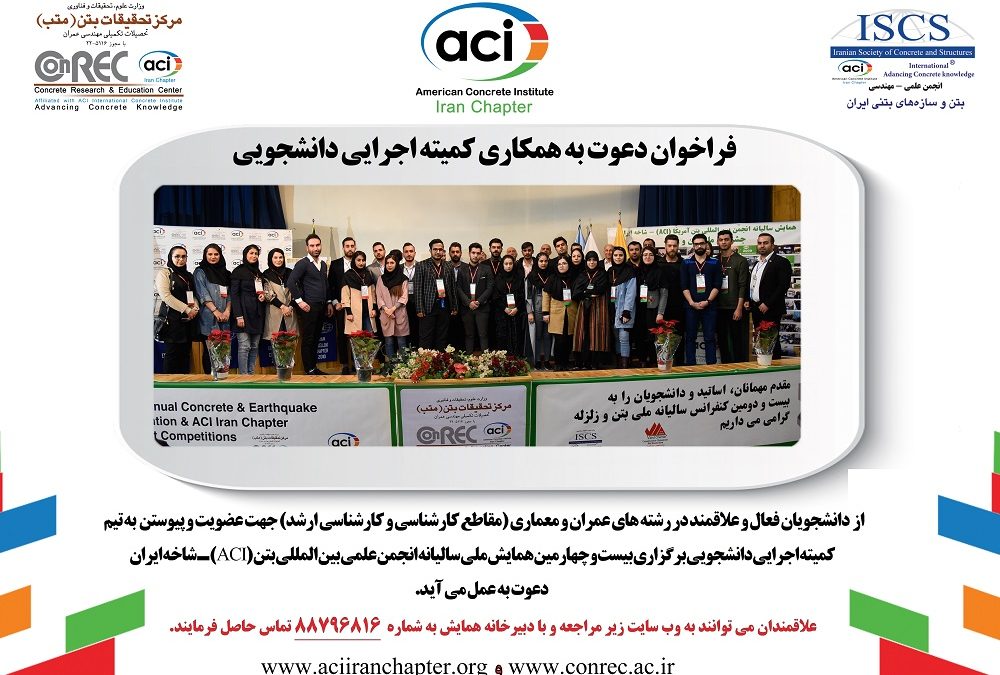 american-concrete-association-aci-24-student-committee-registration-call-iran-branch