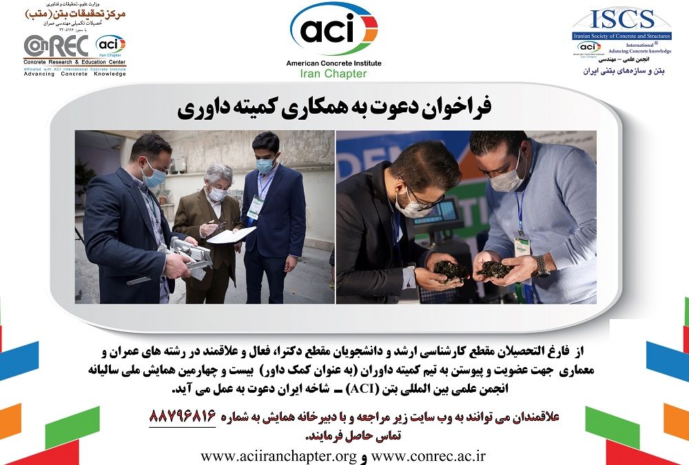 call-for-registration-of-the-american-concrete-association-aci-24-assistant-jury-committee-iran-branch