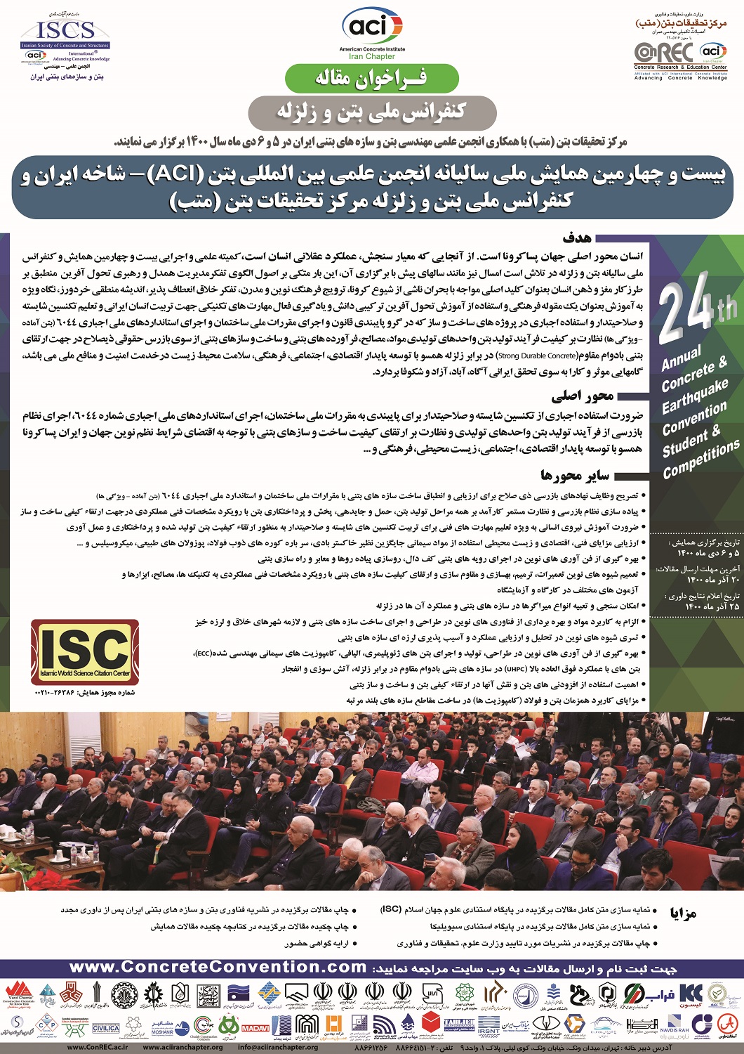 بیست و چهارمین همایش سالیانه انجمن علمی بین المللی بتن ACI - شاخه ایران و کنفرانس بتن و زلزله مرکز تحقیقات بتن (متب).