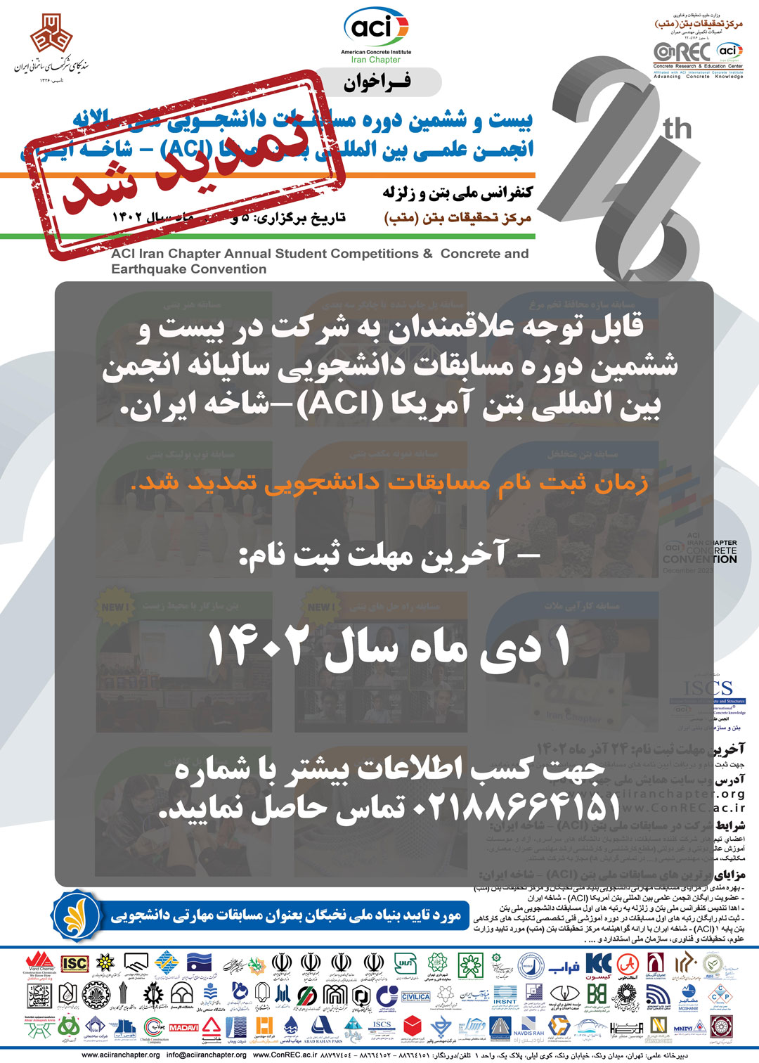 تمدید مهلت ثبت نام در مسابقات ملی بتن ACI - شاخه ایران تا ۱ دی ماه