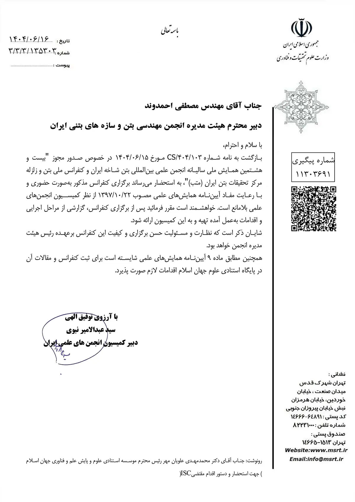 mojavez-hamayesh-28-for-site مجوز همایش و مسابقات بتن 1404